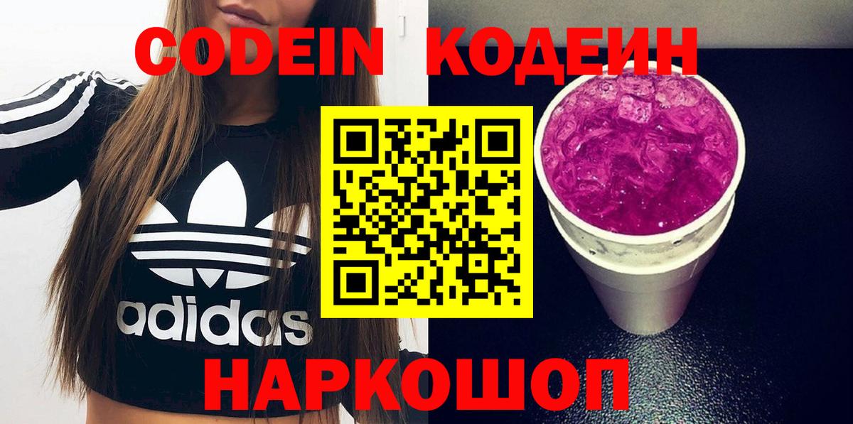Астрахань  Codein Purple Drank  Codein напиток Lean (лин)  Вход с VPN 